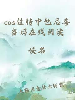 cos性转中也后喜当妈在线阅读