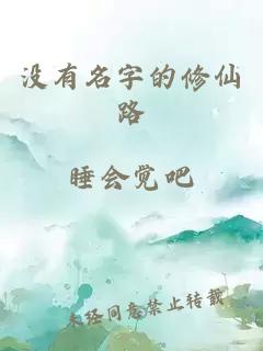 没有名字的修仙路