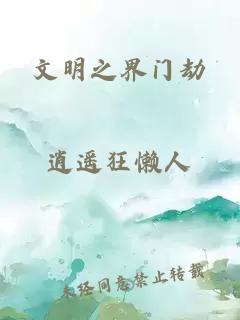 文明之界门劫