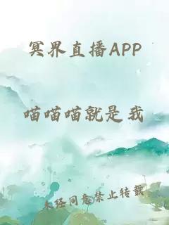 冥界直播APP