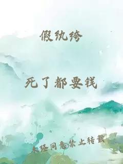 假纨绔