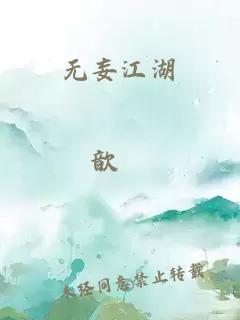 无妄江湖