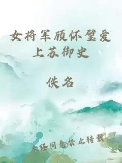 女将军顾怀璧爱上苏御史