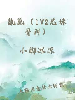 氤氲（1V2兄妹骨科）