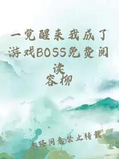 一觉醒来我成了游戏BOSS免费阅读