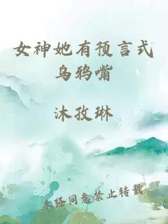 女神她有预言式乌鸦嘴