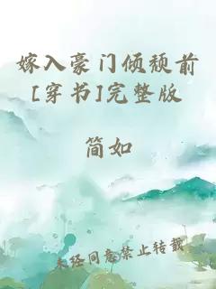 嫁入豪门倾颓前[穿书]完整版