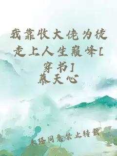 我靠收大佬为徒走上人生巅峰[穿书]