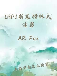 [HP]斯莱特林式渣男