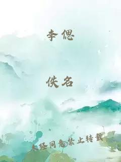 李偲