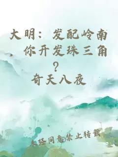 大明：发配岭南，你开发珠三角？