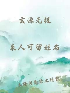 玄源无极