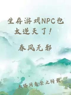 生存游戏NPC也太逆天了！