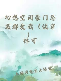 幻想空间豪门总裁都爱我（快穿）