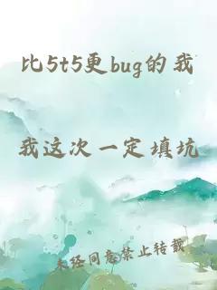 比5t5更bug的我