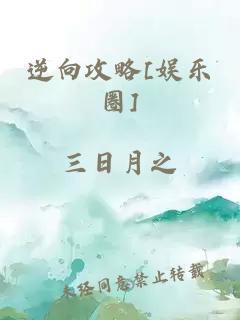 逆向攻略[娱乐圈]