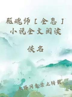 驱魂师［全息］小说全文阅读