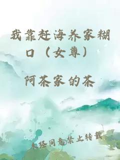 我靠赶海养家糊口（女尊）